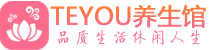 杭州富阳柔式按摩spa会所杭州富阳高端养生馆_Teyou养生